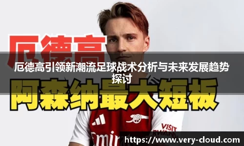 厄德高引领新潮流足球战术分析与未来发展趋势探讨