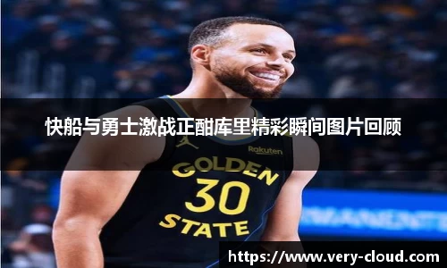 快船与勇士激战正酣库里精彩瞬间图片回顾