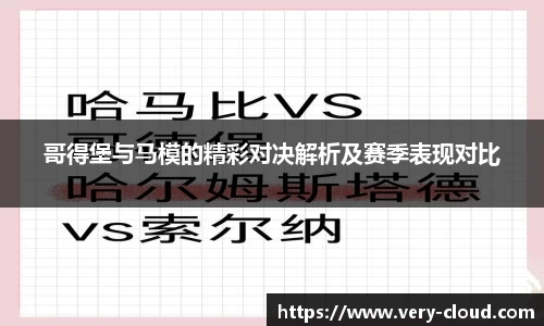 哥得堡与马模的精彩对决解析及赛季表现对比