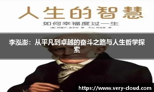 李泓澎：从平凡到卓越的奋斗之路与人生哲学探索
