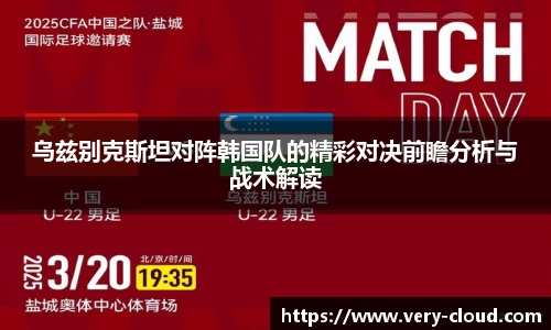 乌兹别克斯坦对阵韩国队的精彩对决前瞻分析与战术解读