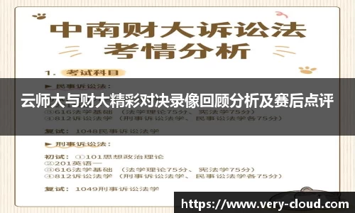 云师大与财大精彩对决录像回顾分析及赛后点评