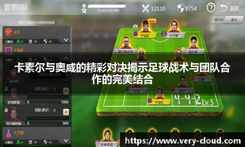 卡素尔与奥咸的精彩对决揭示足球战术与团队合作的完美结合