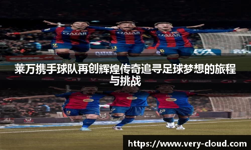 莱万携手球队再创辉煌传奇追寻足球梦想的旅程与挑战