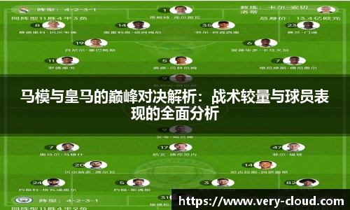 马模与皇马的巅峰对决解析：战术较量与球员表现的全面分析