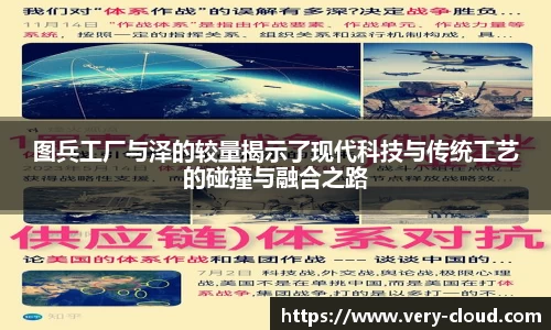 图兵工厂与泽的较量揭示了现代科技与传统工艺的碰撞与融合之路