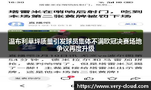 温布利草坪质量引发球员集体不满欧冠决赛场地争议再度升级