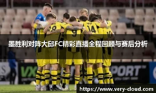 墨胜利对阵大邱FC精彩直播全程回顾与赛后分析