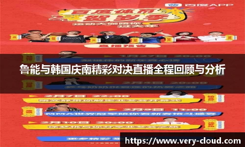 鲁能与韩国庆南精彩对决直播全程回顾与分析