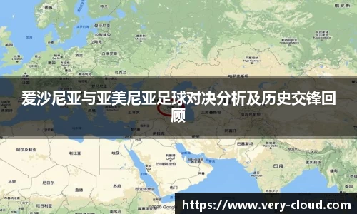 爱沙尼亚与亚美尼亚足球对决分析及历史交锋回顾