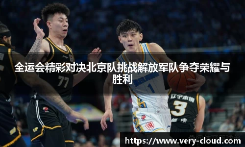 全运会精彩对决北京队挑战解放军队争夺荣耀与胜利
