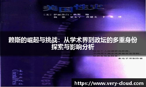 赖斯的崛起与挑战：从学术界到政坛的多重身份探索与影响分析
