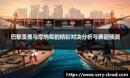 巴黎圣曼与摩纳哥的精彩对决分析与赛前预测
