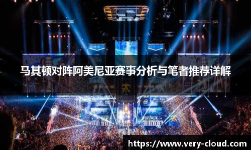 马其顿对阵阿美尼亚赛事分析与笔者推荐详解