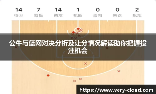 公牛与篮网对决分析及让分情况解读助你把握投注机会