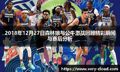 2018年12月27日森林狼与公牛激战回顾精彩瞬间与赛后分析