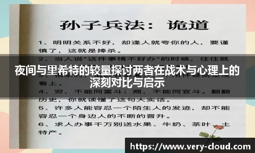 夜间与里希特的较量探讨两者在战术与心理上的深刻对比与启示
