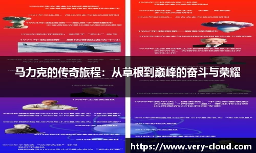 马力克的传奇旅程：从草根到巅峰的奋斗与荣耀