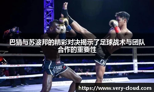 巴猜与苏波邦的精彩对决揭示了足球战术与团队合作的重要性