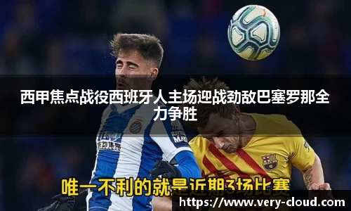 西甲焦点战役西班牙人主场迎战劲敌巴塞罗那全力争胜