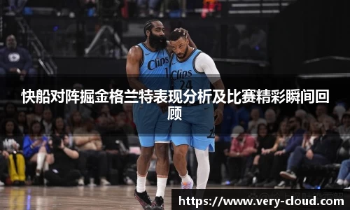 快船对阵掘金格兰特表现分析及比赛精彩瞬间回顾