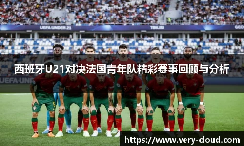 西班牙U21对决法国青年队精彩赛事回顾与分析