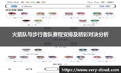 火箭队与步行者队赛程安排及精彩对决分析