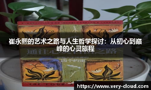 崔永熙的艺术之路与人生哲学探讨：从初心到巅峰的心灵旅程