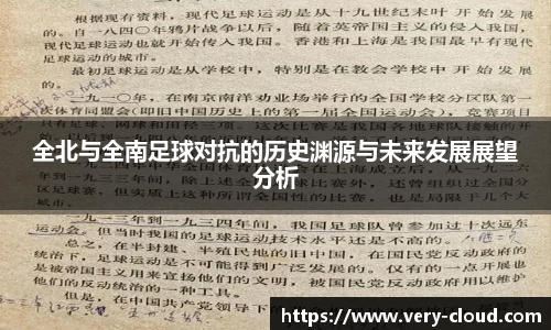 全北与全南足球对抗的历史渊源与未来发展展望分析