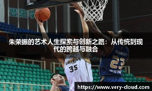 朱荣振的艺术人生探索与创新之路：从传统到现代的跨越与融合