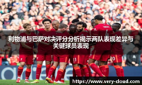利物浦与巴萨对决评分分析揭示两队表现差异与关键球员表现