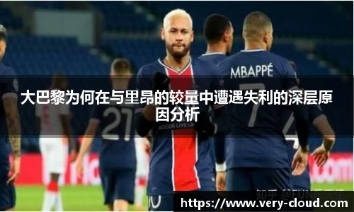大巴黎为何在与里昂的较量中遭遇失利的深层原因分析