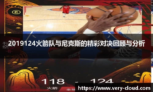 2019124火箭队与尼克斯的精彩对决回顾与分析