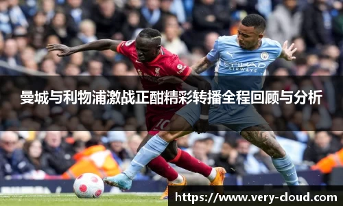 曼城与利物浦激战正酣精彩转播全程回顾与分析