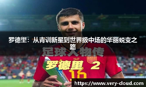 罗德里：从青训新星到世界级中场的华丽蜕变之路