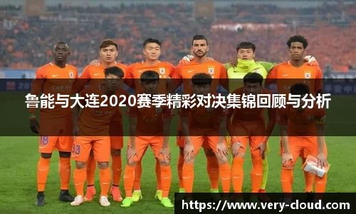 鲁能与大连2020赛季精彩对决集锦回顾与分析