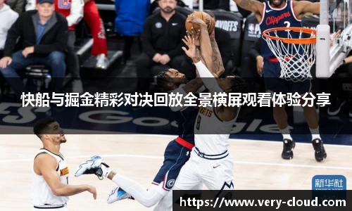 快船与掘金精彩对决回放全景横屏观看体验分享