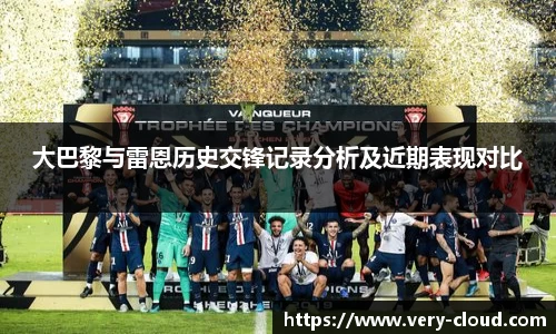 大巴黎与雷恩历史交锋记录分析及近期表现对比