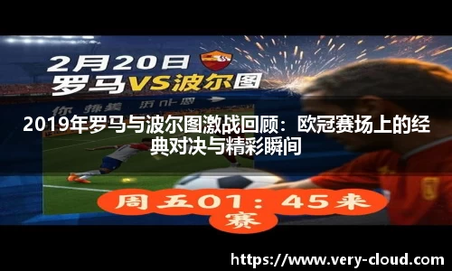 2019年罗马与波尔图激战回顾：欧冠赛场上的经典对决与精彩瞬间