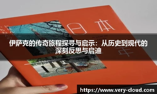 伊萨克的传奇旅程探寻与启示：从历史到现代的深刻反思与启迪