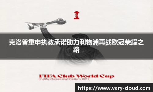 克洛普重申执教承诺助力利物浦再战欧冠荣耀之路
