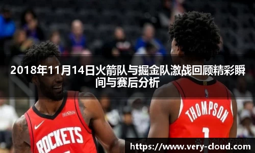 2018年11月14日火箭队与掘金队激战回顾精彩瞬间与赛后分析