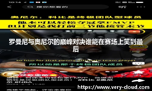 罗曼尼与奥尼尔的巅峰对决谁能在赛场上笑到最后