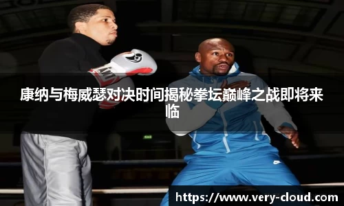 康纳与梅威瑟对决时间揭秘拳坛巅峰之战即将来临