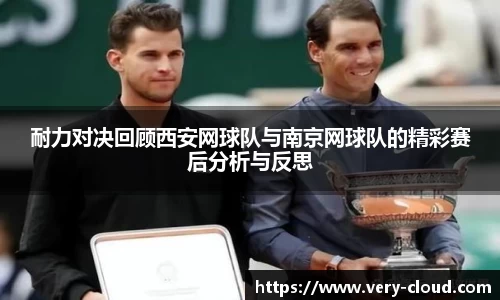 耐力对决回顾西安网球队与南京网球队的精彩赛后分析与反思