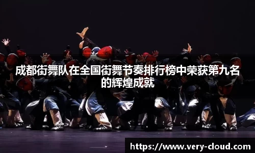 成都街舞队在全国街舞节奏排行榜中荣获第九名的辉煌成就