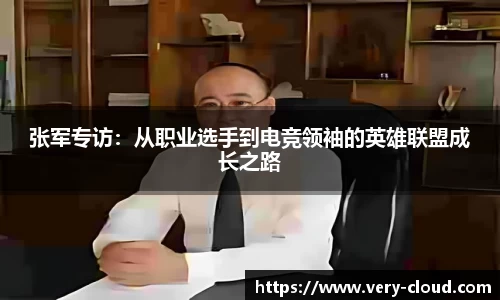 张军专访：从职业选手到电竞领袖的英雄联盟成长之路