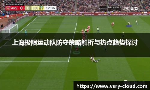 上海极限运动队防守策略解析与热点趋势探讨
