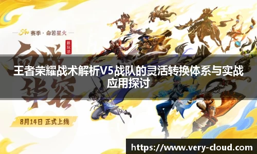 王者荣耀战术解析V5战队的灵活转换体系与实战应用探讨