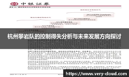 杭州攀岩队的控制得失分析与未来发展方向探讨